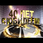 С юбилеем 40 лет