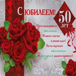 Лена с юбилеем 50 картинки