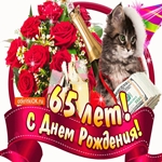 С юбилеем 65 лет