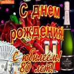 С юбилеем 80 лет