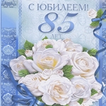 С юбилеем 85 лет