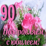 С юбилеем 90 лет