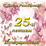 С юбилеем поздравляю 25 лет