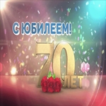 С юбилеем! С 70 летием