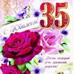 С юбилеем тебя 35 лет