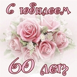 С юбилеем тебя 60 лет