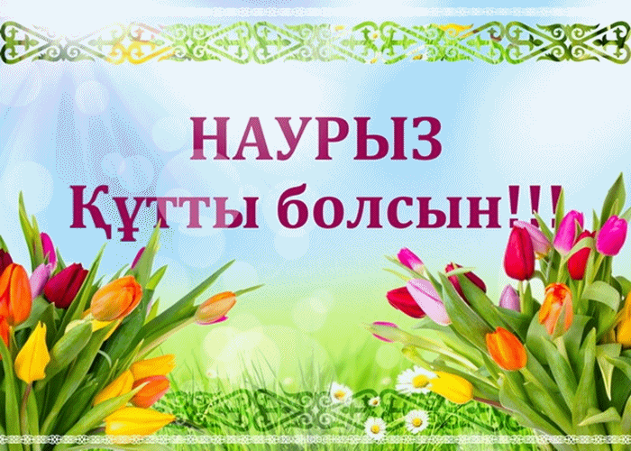 Славный и радостный праздник Наурыз!