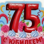 Спешу поздравить с юбилеем 75 лет