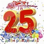 Такой прекрасный юбилей 25 лет