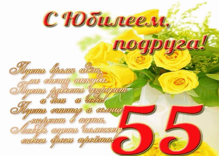 Поздравление с днем подруги 55 лет. Поздравление с юбилеем 55 подруге. Поздравление с юбилеем 55 женщине. Открытки с днём рождения 55 лет. Поздравления с днём рождения юбилей 55.