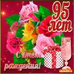 Юбилей 95 лет