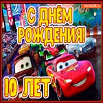 Юбилей высокий 10 лет