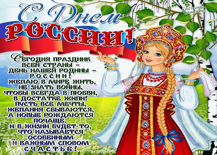 День России славный праздник!