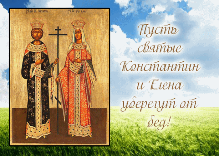 Картинка С Днём Святых Константина и Елены
