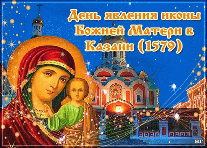 Мира и добра желаю! С днём явление иконы Божьей Матери в Казани