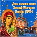 Мира и добра желаю! С днём явление иконы Божьей Матери в Казани