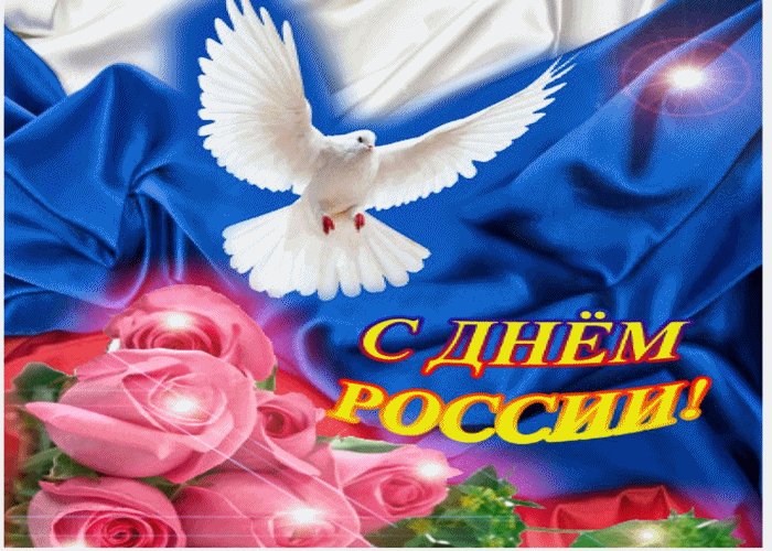 Поздравление С Днём России
