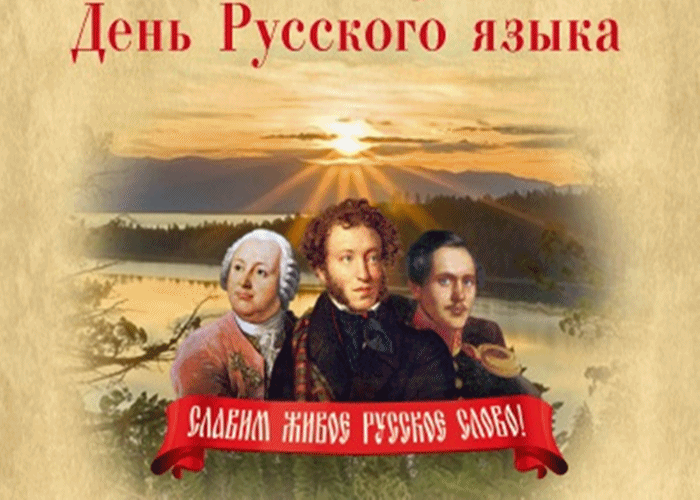 Поздравление с днём русского языка