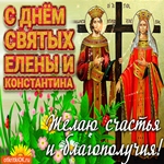 Поздравление С Днём Святых Елены и Константина