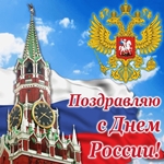Поздравляю С Днём России Друзья!