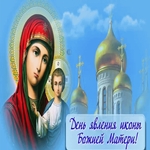 Поздравляю с днём явление иконы Казанской Божьей Матери