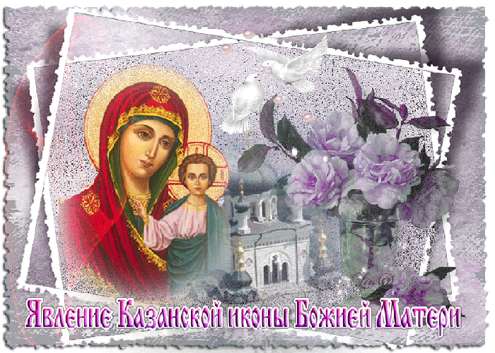 Поздравляю с днём явление иконы Пресвятой Богородицы в Казань