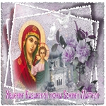 Поздравляю с днём явление иконы Пресвятой Богородицы в Казань