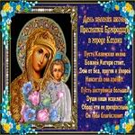 Поздравляю с праздником явление иконы Казанской Божьей Матери