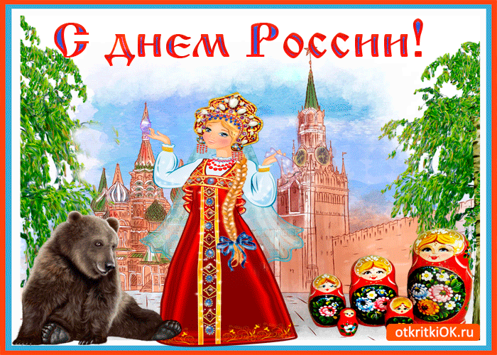 С Днём России тебя поздравляю!
