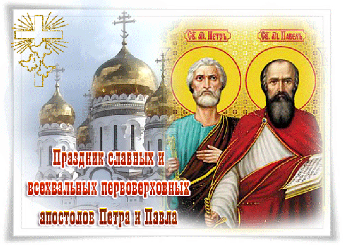 С Днём святых православных апостолов Петра и Павла