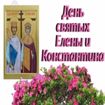 С Днём Святых Елены и Константина поздравляю Всех друзей