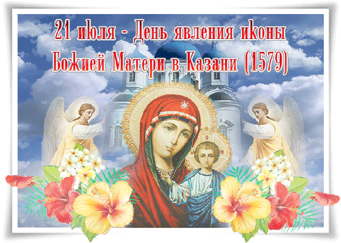С днём явление иконы Божьей Матери в Казани