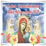 С днём явление иконы Божьей Матери в Казани