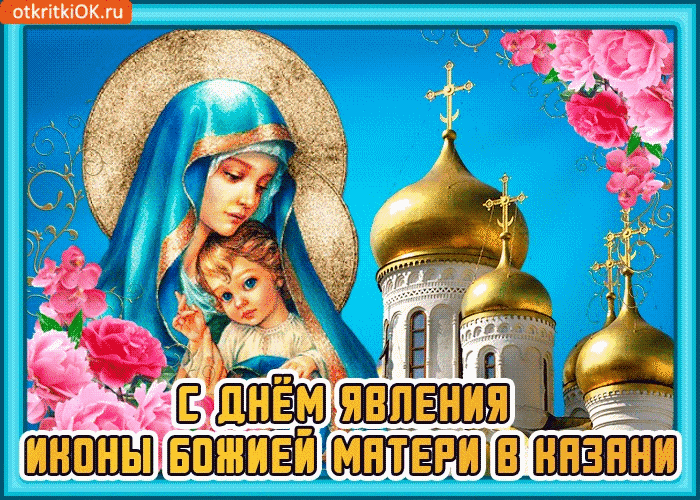 С днём явления иконы Казанской Божьей Матери