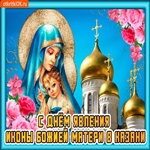 С днём явления иконы Казанской Божьей Матери