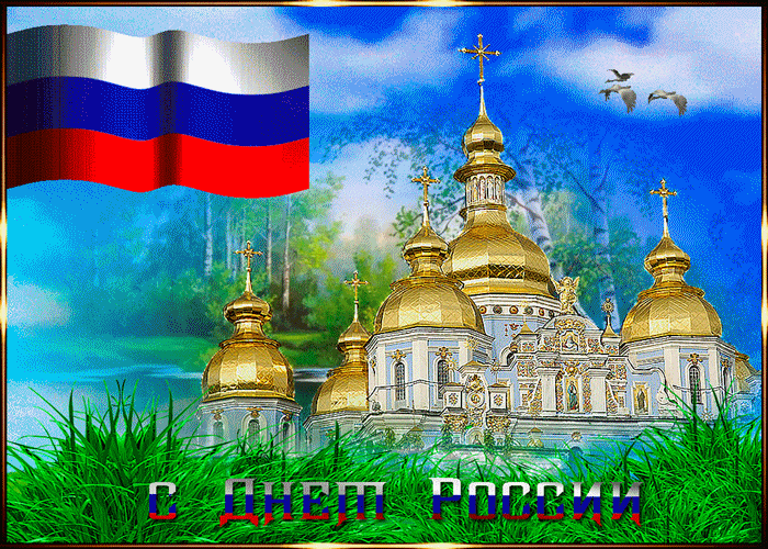 С Праздником День России