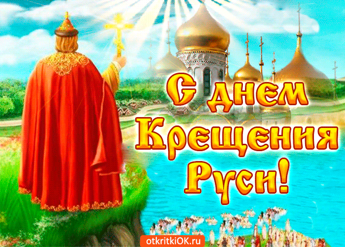С праздником Крещения Руси