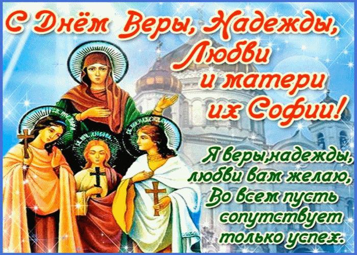 С великим праздником Веры Надежды Любовь и Матери их София