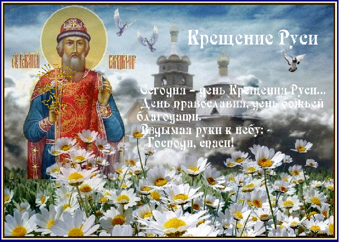 В День Крещения Руси желаю Вам здоровья счастья и любви!