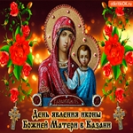 Явление иконы Божьей Матери в Казани