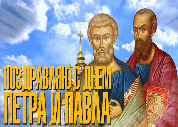 День Петра и Павла славный и прекрасный праздник