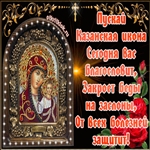 Хочу Вас Поздравить С днём явление Казанской иконы Божьей Матери!