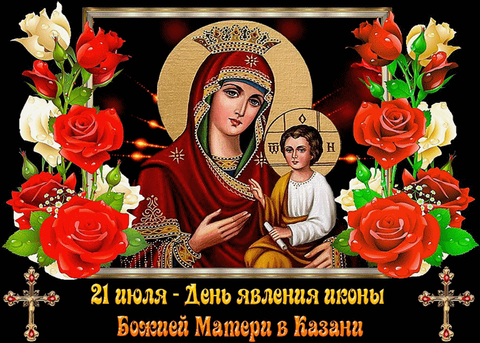 Картинка с днём явления иконы Казанской Божьей Матери