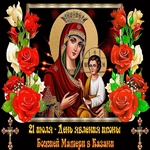 Картинка с днём явления иконы Казанской Божьей Матери