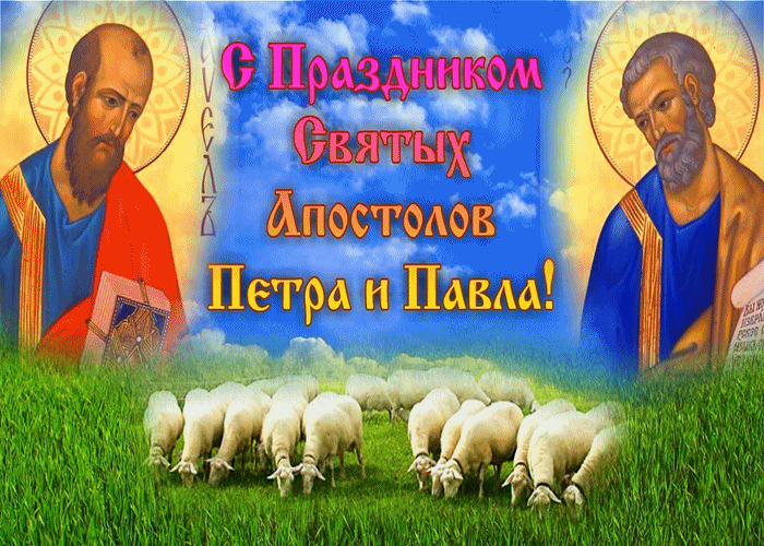Поздравление С Днём Святых Апостолов Петра и Павла
