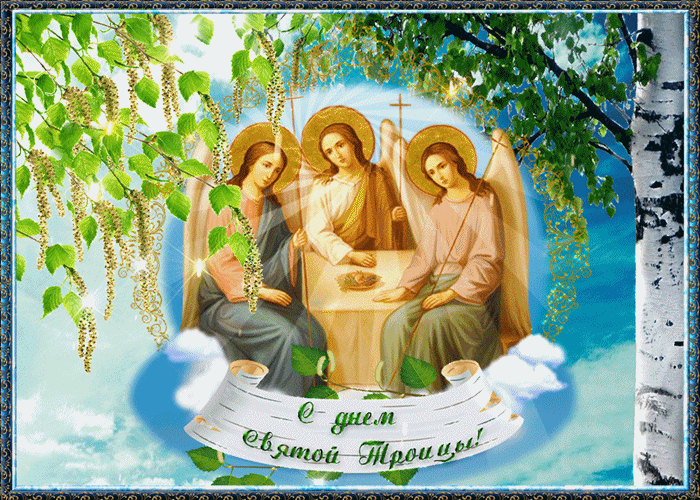 Поздравление с великим праздником Святой Троицы!