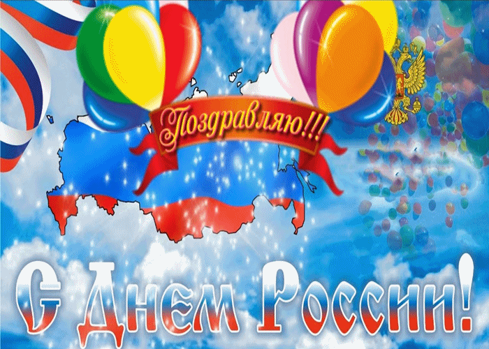 Поздравляем С Днём Нашей Родины России!