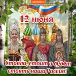Поздравляем С Днём Великой Страны Россия
