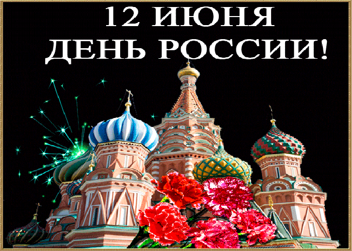 Поздравляю С Днём России
