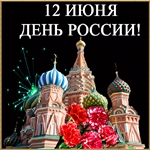 Поздравляю С Днём России
